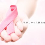 乳がん健診の大切さ